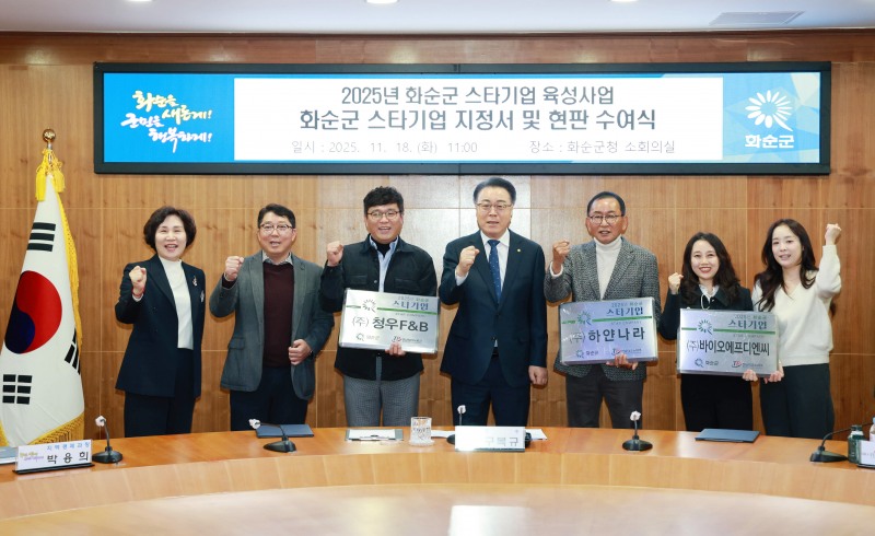 2025년 스타기업 지정 및 현판 수여식 기념사진 (사진제공=화순군)