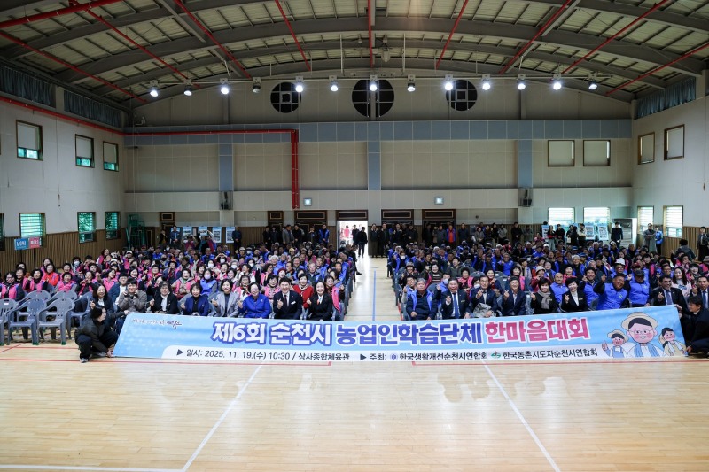 19일 상사종합체육관에서 열린 제6회 순천시 농업인학습단체 한마음대회 (사진제공=순천시)