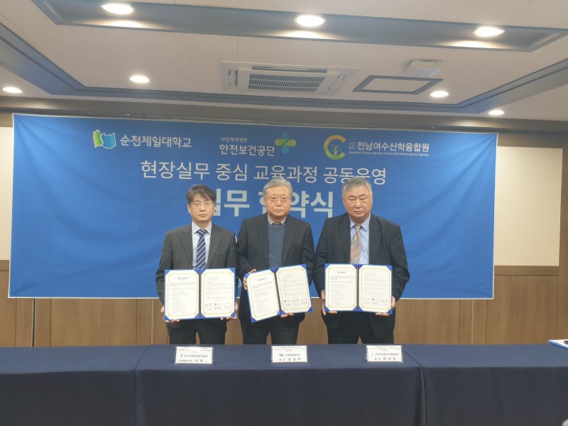 안전보건공단(KOSHA, 이사장 김현중, 이하 공단)은 19일 순천제일대학교(총장 성동제), 전남여수산학융합원(원장 박상규)과 ‘안전·현장실무 중심 교육과정 운영을 위한 업무협약’을 체결했다. 사진 왼쪽부터 이창호 안전보건공단 교육홍보이사, 성동제 순천제일대 총장, 박상규 전남여수산학융합원장./안전보건공단