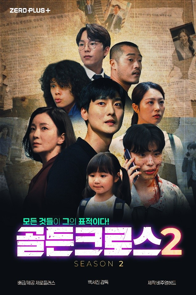 국내 최초 단편영화 특화 OTT 플랫폼 ‘제로플러스(ZERO PLUS+)’ 액션 스릴러 드라마 ‘골든크로스 시즌2’ 런칭