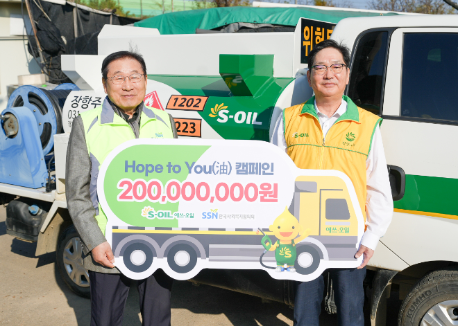 S-OIL 서정규 본부장(오른쪽)이 후원금을 전달하고 한국사회복지협의회 김성이 회장(왼쪽)과 기념 촬영을 하고 있다. / 사진 = S-OIL