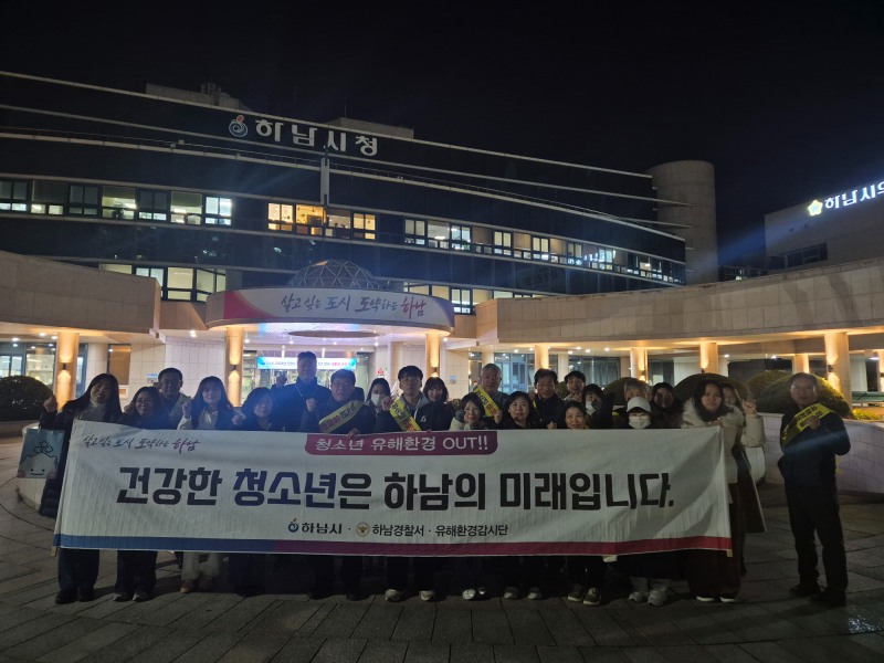 수능 이후 청소년 유해환경 개선 민·관 합동캠페인