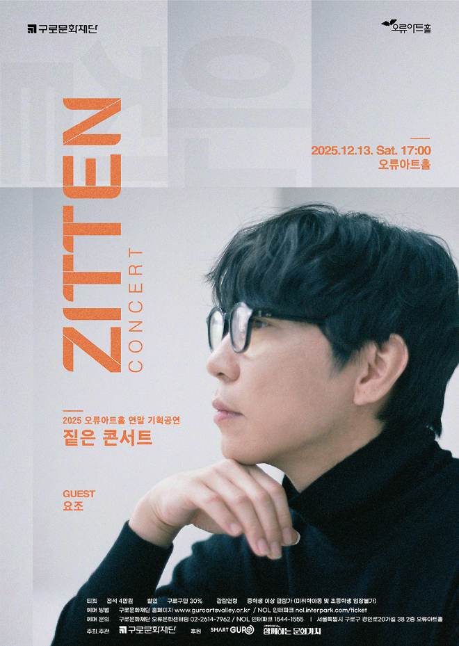 ‘짙은 콘서트’포스터. (사진제공=구로문화재단)