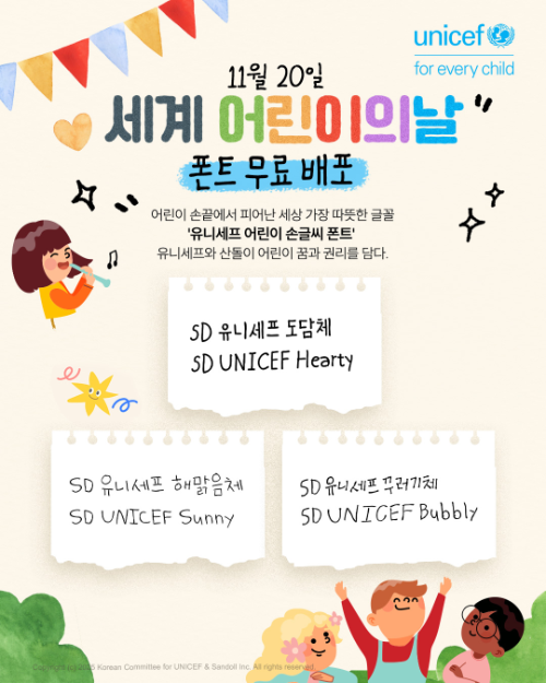 유니세프 한국위원회와 산돌이 11월 20일 세계 어린이의 날을 맞아 공개한 ‘유니세프 어린이 손글씨 폰트’ 3종(사진 제공=유니세프 한국위원회)