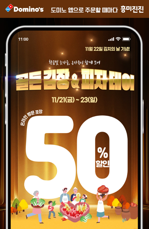 도미노피자, ‘골든 김장 & 피자 데이’ 진행