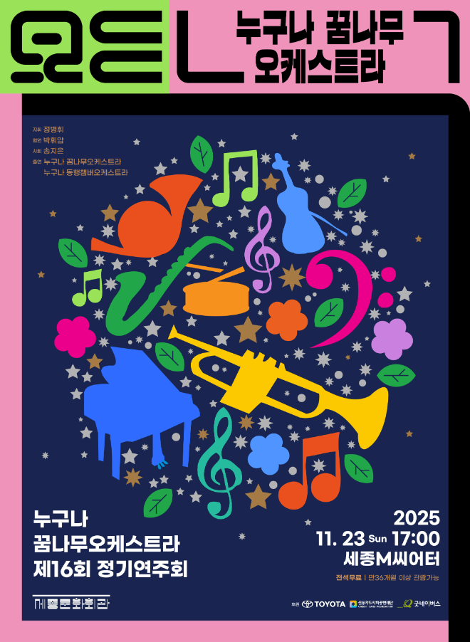 '2025 누구나 꿈나무오케스트라 제16회 정기연주회' 포스터. (사진제공=세종문화회관)
