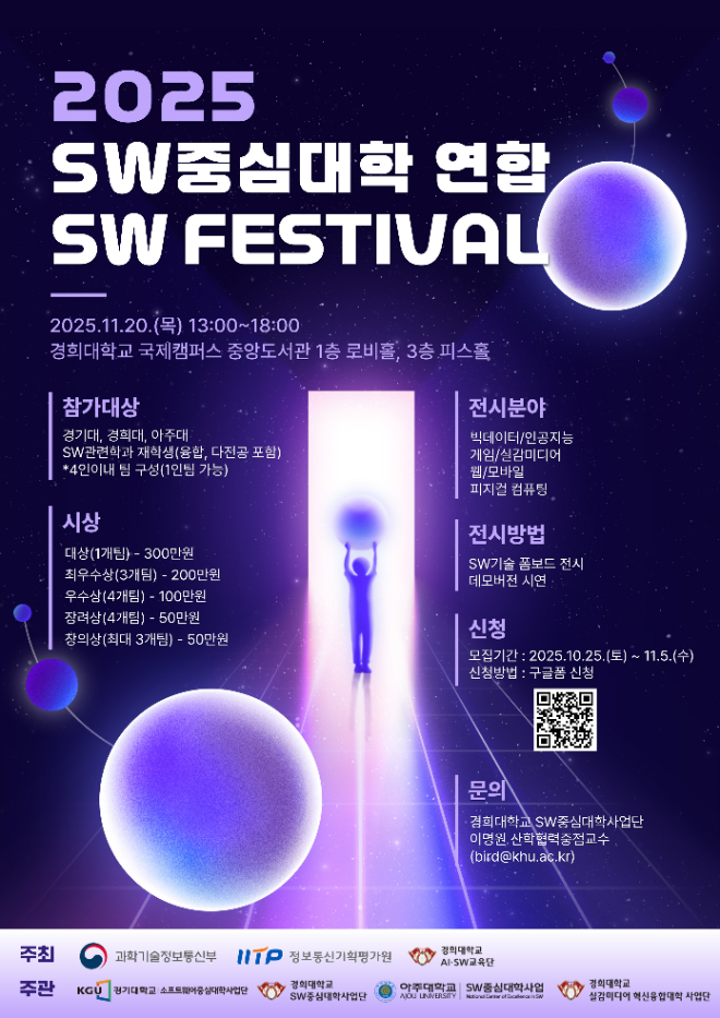 경희대 SW중심대학사업단이 11월 20일(목) ‘2025 SW중심대학 연합 SW Festival’을 개최한다. (사진제공=경희대)