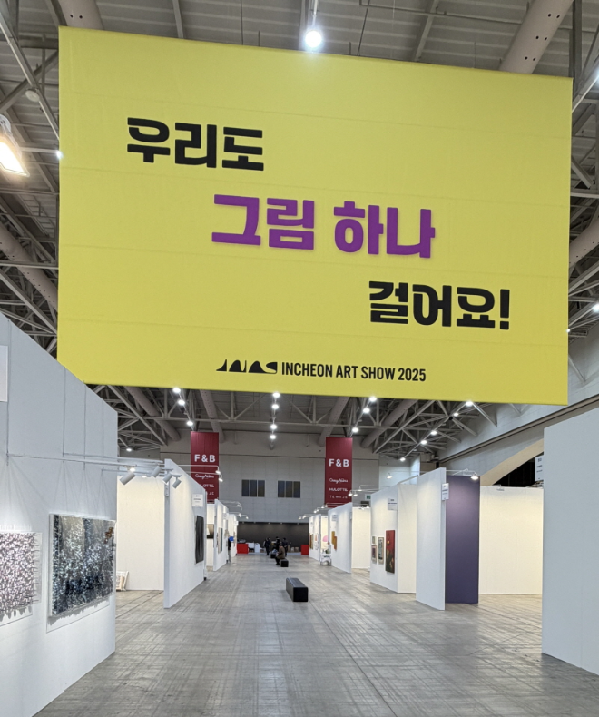 인천아트쇼 2025, '우리도 그림 하나 걸어요!' 슬로건 아래 성황리 개막