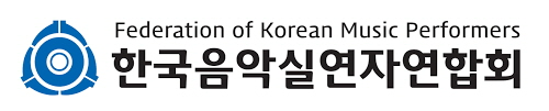 한국음악실연자연합회 로고 / (사진제공=음실련)