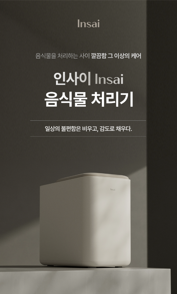 클라, 주방가전 ‘인사이 음식물처리기’ 출시… “항공모터 기술과 저소음 갖춰”