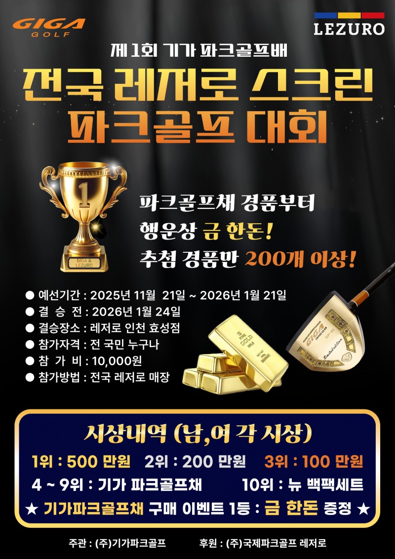 제 1회 기가 파크골프배 전국 레저로 스크린 파크골프 대회 진행