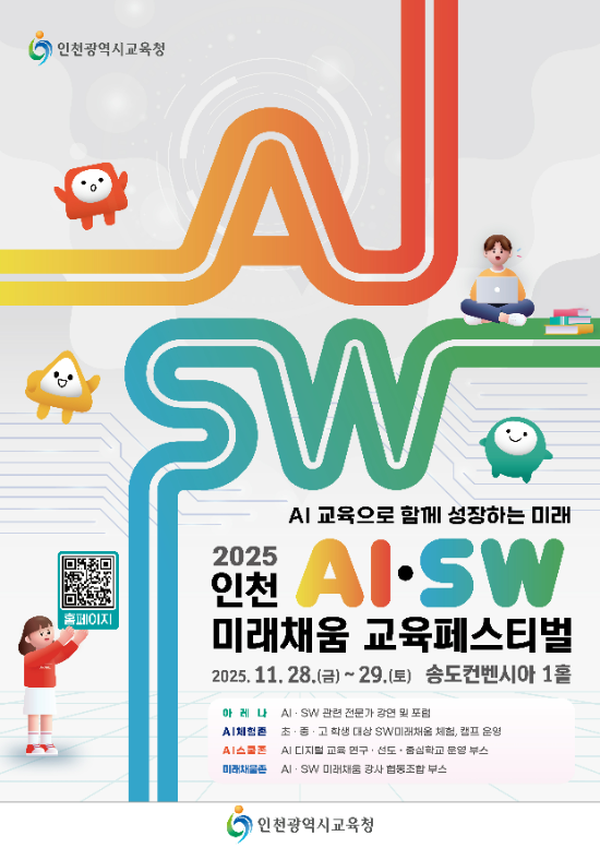 ‘2025 인천 AI·SW 미래채움 교육페스티벌’개최 홍보포스터