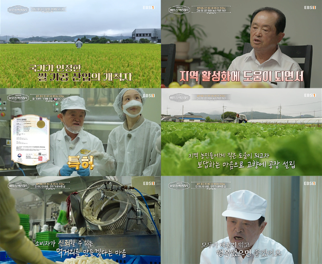 EBS ‘이웃집 백만장자’ 나온 칠갑농산 이능구 회장, “농민과 쌀이 함께 웃는 세상을 꿈꾼다”