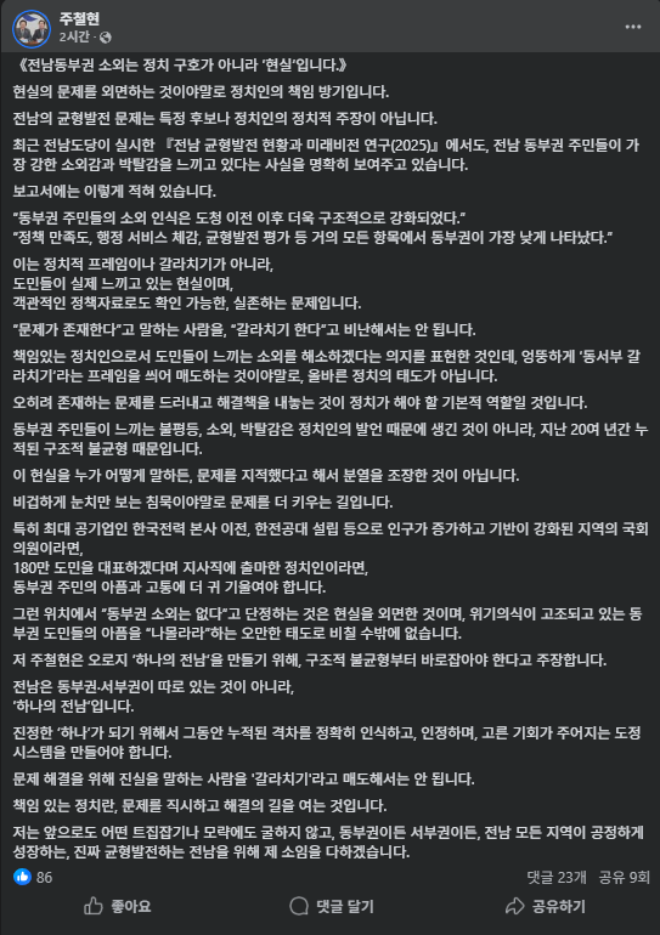 주철현 의원 페이스북 갈무리