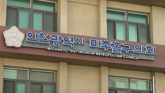 인천미추홀구 의회 전경
