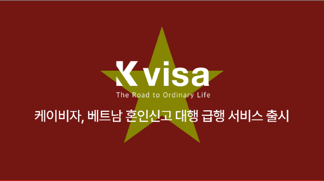 케이비자(K-VISA)가 베트남 혼인신고 절차를 빠르게 처리할 수 있는 급행 서비스를 새롭게 선보였다.