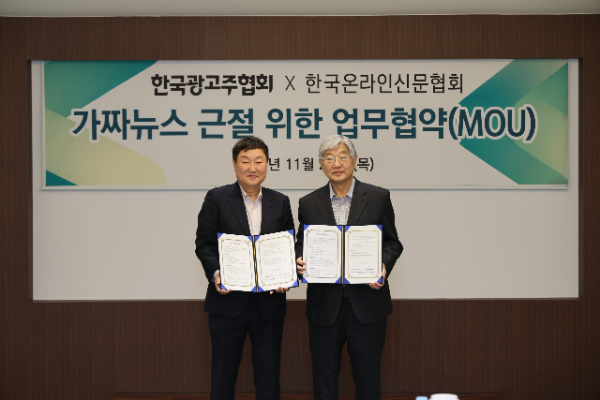 한국광고주협회-한국온라인신문협회가 업무 협약(MOU)을 체결하고 있다. 왼쪽부터 노승만 한국광고주협회 회장, 박학용 한국온라인신문협회 회장