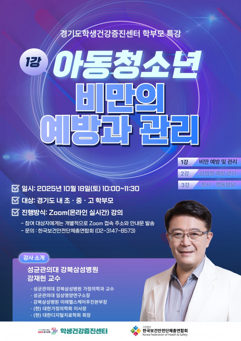 경기도학생건강증진센터(센터장 전은경)는 한국보건안전단체총연합회(회장 정혜선)와 함께 3주간 진행한 ‘2025 학생건강증진센터 학부모 특강’을 성황리에 마무리했다./한국보건안전단체총연합회