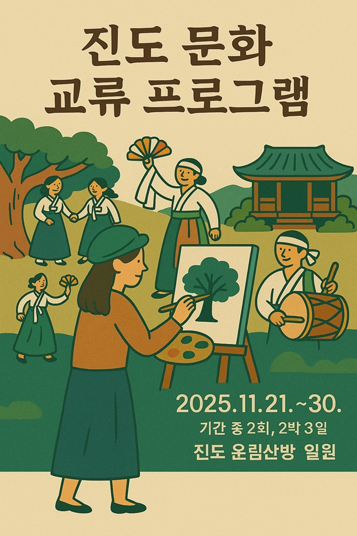 진도 문화 교류 프로그램 포스터 (사진제공=진도군)