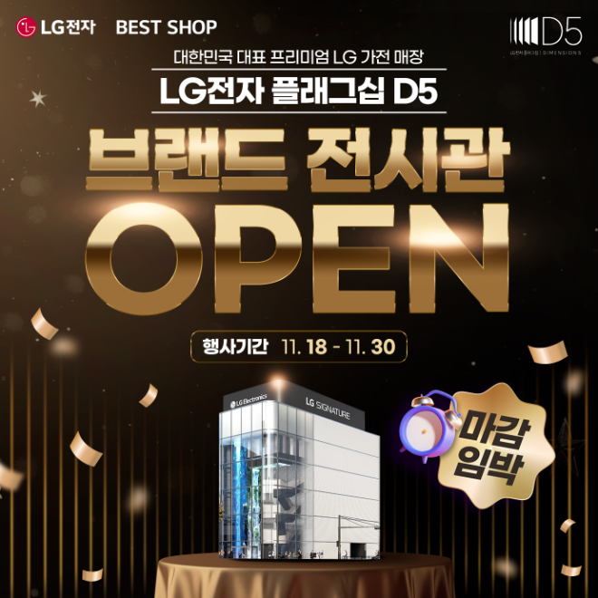 ‘LG전자 플래그십 D5’가 브랜드 전시관 오픈을 기념해 진행 중인 대규모 가전 행사 종료를 앞두고 있다.