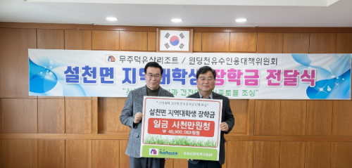 부영그룹 무주덕유산리조트가 지난 19일 전북 무주 설천면 행정복지센터에서 저소득가구 대학생 40명에게 장학금을 전달했다고 20일 밝혔다. / 사진 = 부영그룹