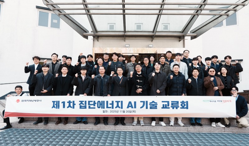 한국지역난방공사, 제1차 집단에너지 AI 기술 교류회