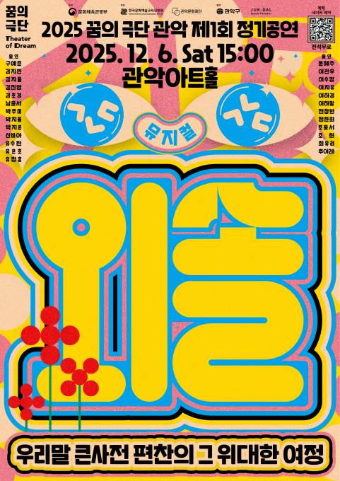 꿈의 극단 '외솔' 포스터. (사진제공=관악문화재단)