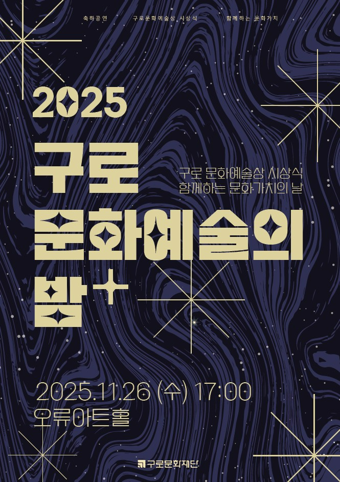 '구로 문화예술의 밤' 포스터. (사진제공=구로문화재단)