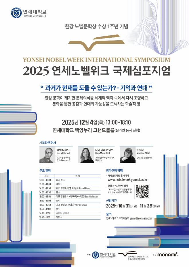 한강 작가의 노벨문학상 수상 1주년 기념‘2025 연세노벨위크(Yonsei Nobel Week)’국제심포지엄 포스터. (사진제공=연세대)