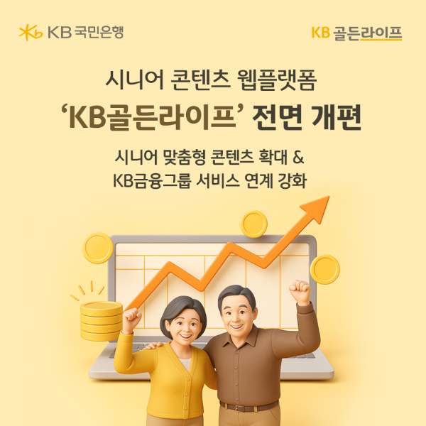 KB골든라이프, 금융과 생활의 경계를 허물다