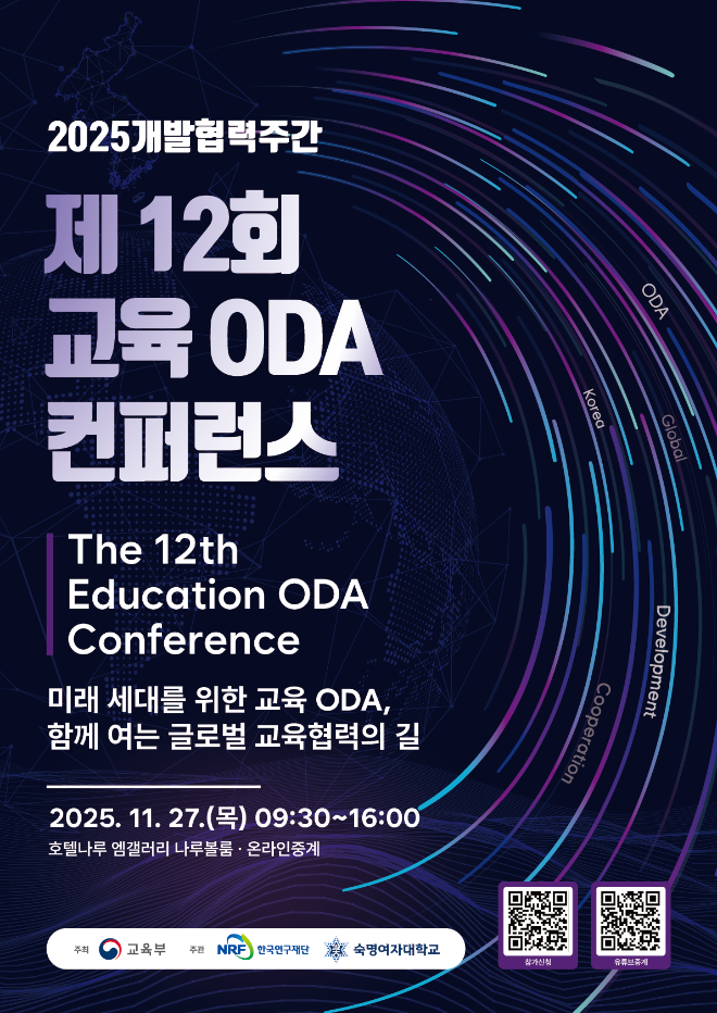 제12회 교육 ODA 컨퍼런스 포스터. (사진제공=숙명여대)