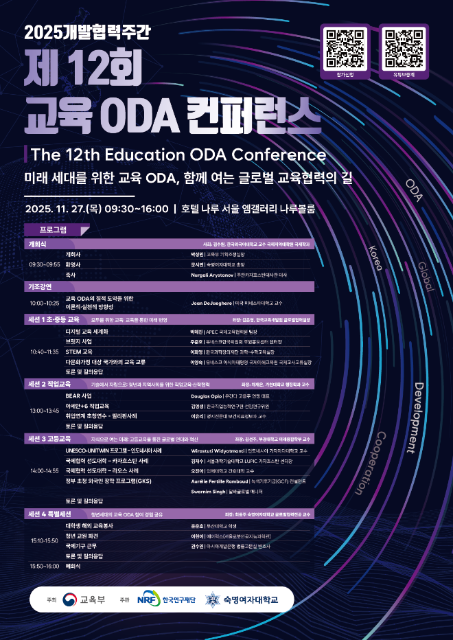 제12회 교육 ODA 컨퍼런스 프로그램. (사진제공=숙명여대)