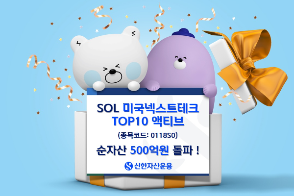 SOL 미국넥스트테크TOP10 액티브 ETF 순자산 500억원 돌파