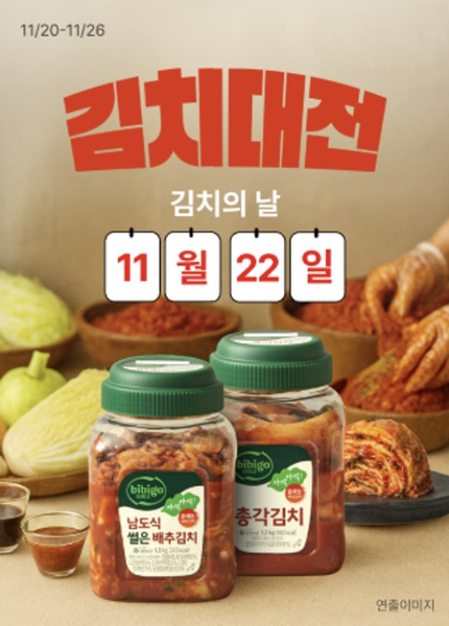 CJ제일제당이 공식몰 CJ더마켓에서 오는 26일까지 ‘김치대전’ 기획전을 진행한다고 21일 밝혔다. / 사진 = CJ제일제당
