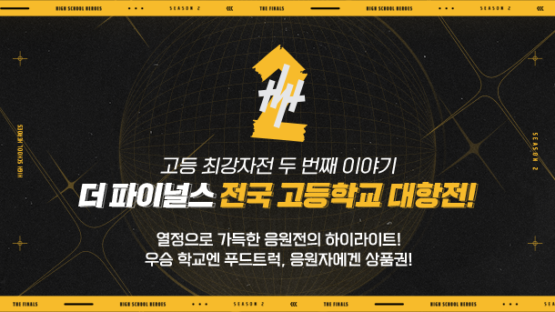 더 파이널스 하이스쿨 히어로즈 시즌2(이미지=넥슨 제공).
