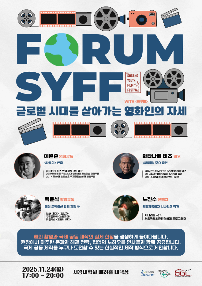 SYFF포럼 포스터. (사진제공=서강대)
