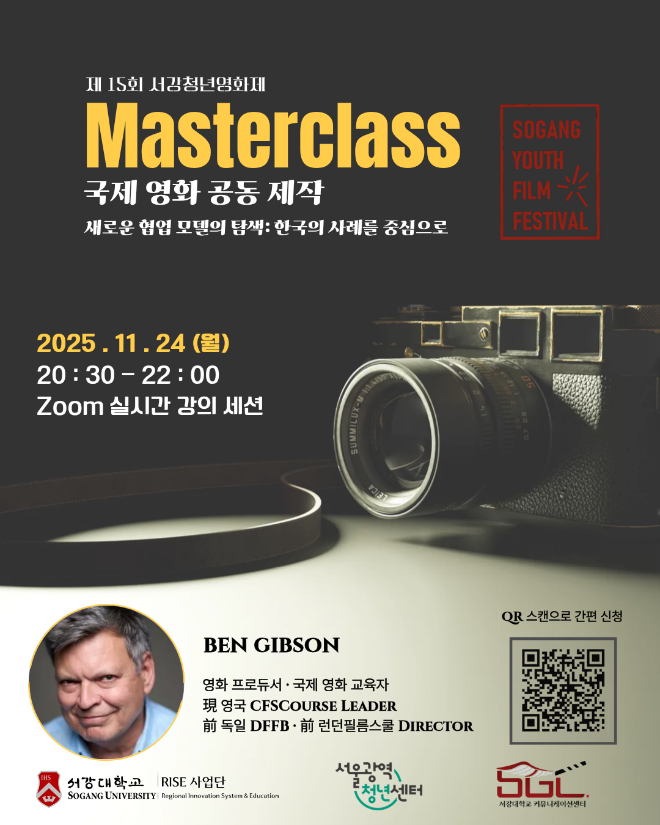 마스터클래스 포스터. (사진제공=서강대)