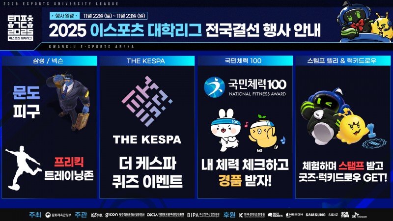 2025 e스포츠 대학리그 전국결선(이미지=협회 제공).