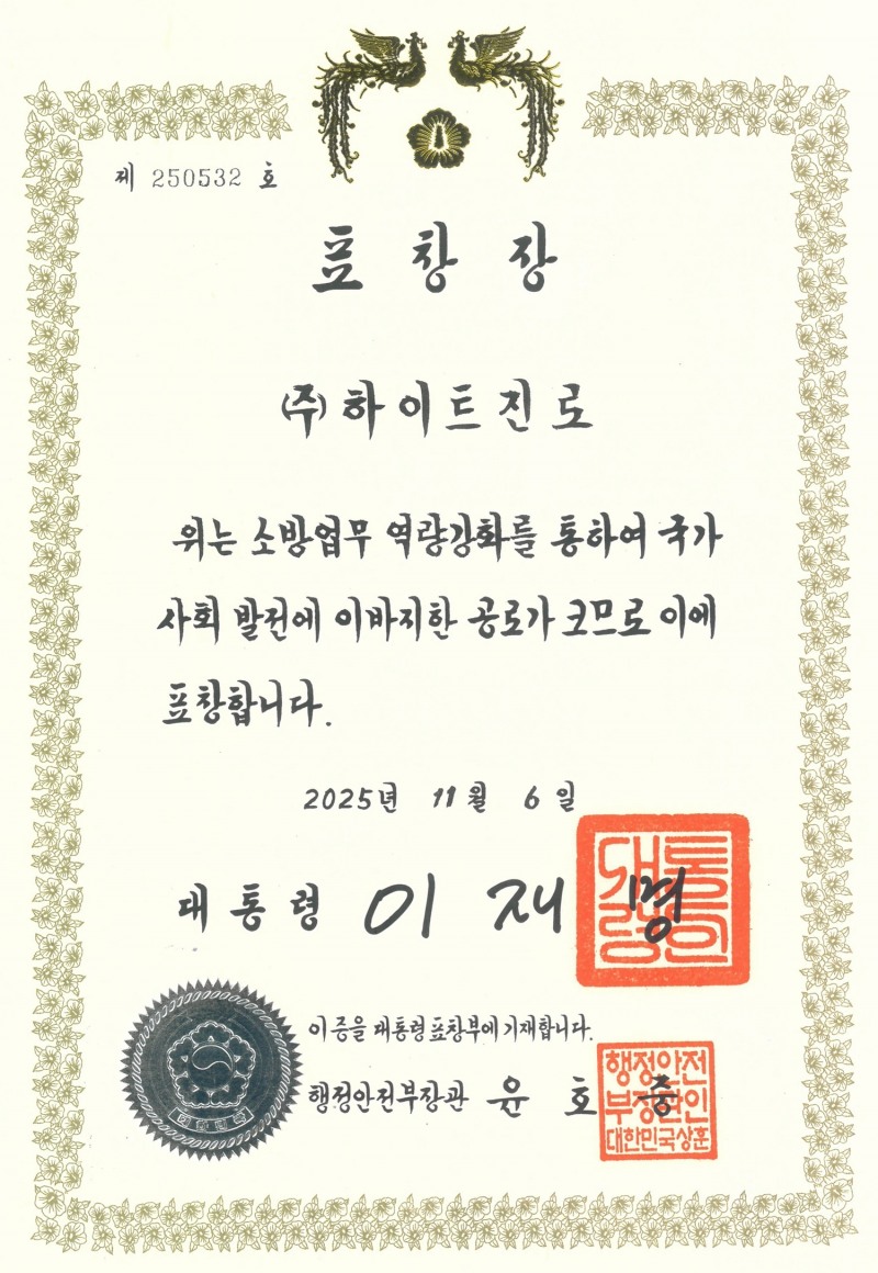 하이트진로, 제63주년 소방의 날 대통령 표창 수상