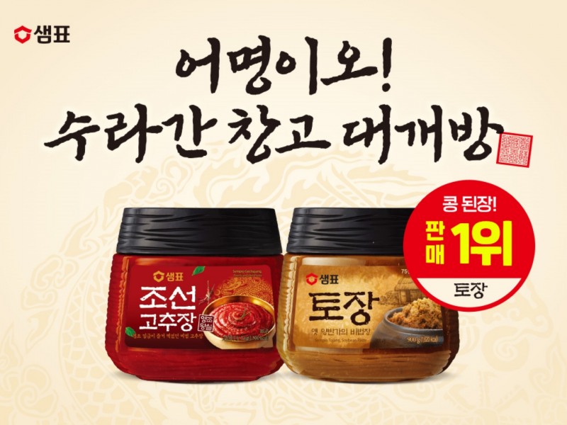 샘표, '어명이오! 수라간 창고 대개방’ 이벤트 진행