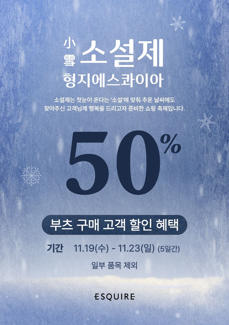 < 사진 제공: 형지에스콰이아 >