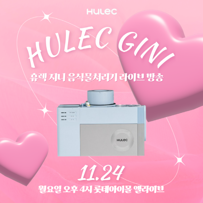 “놓치면 후회” 휴렉 지니 음식물처리기, 롯데 엘라이브 단독 특가