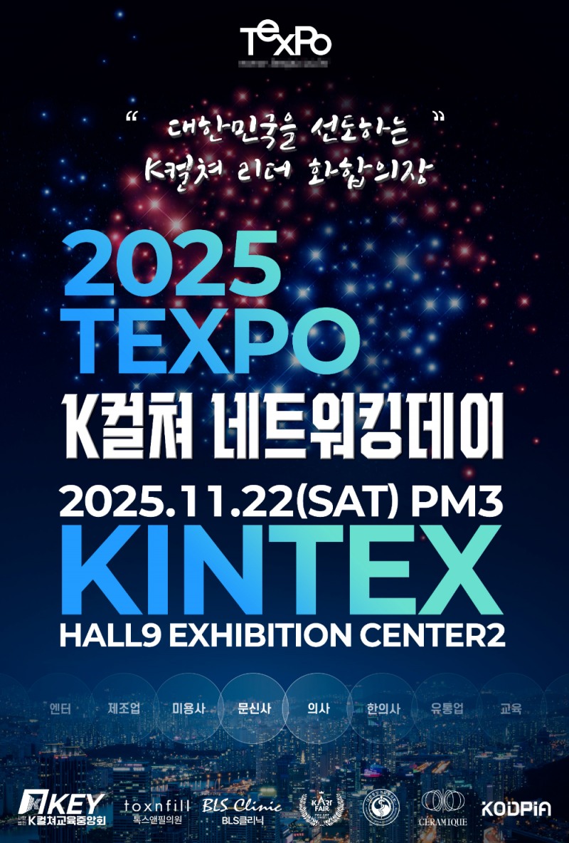 K컬쳐교육중앙회(KEY), 킨텍스 TEXPO에서 ‘K컬쳐네트워킹데이’ 22일 개최