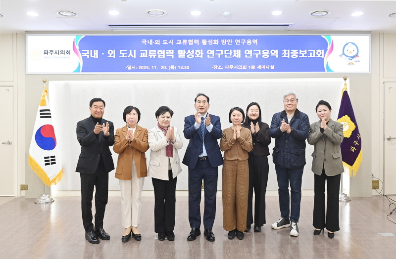 파주시의회, 국내·외 도시 교류협력 활성화 연구단체