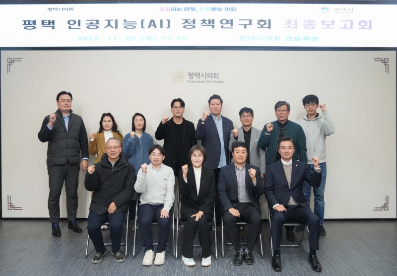 평택시의회 연구 단체인 평택 인공지능(AI) 정책연구회