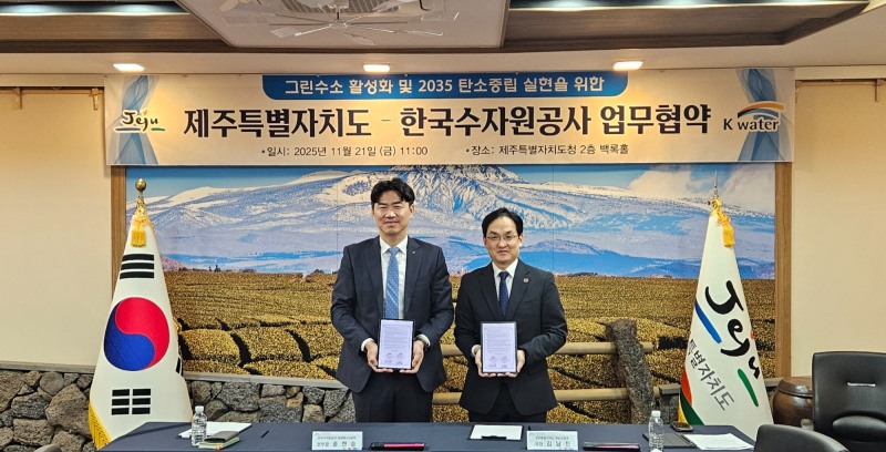 한국수자원공사-제주특별자치도 업무협약