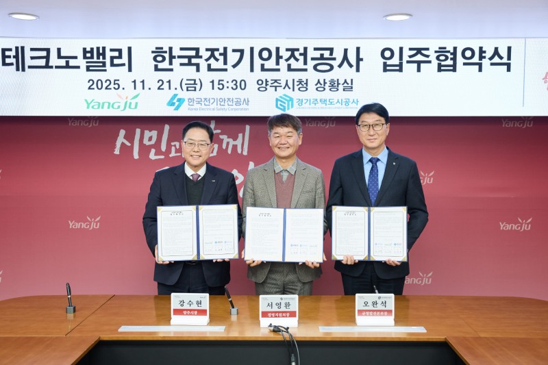 한국전기안전공사 북부지역본부 경기양주 테크노밸리 입주 위한 협약식