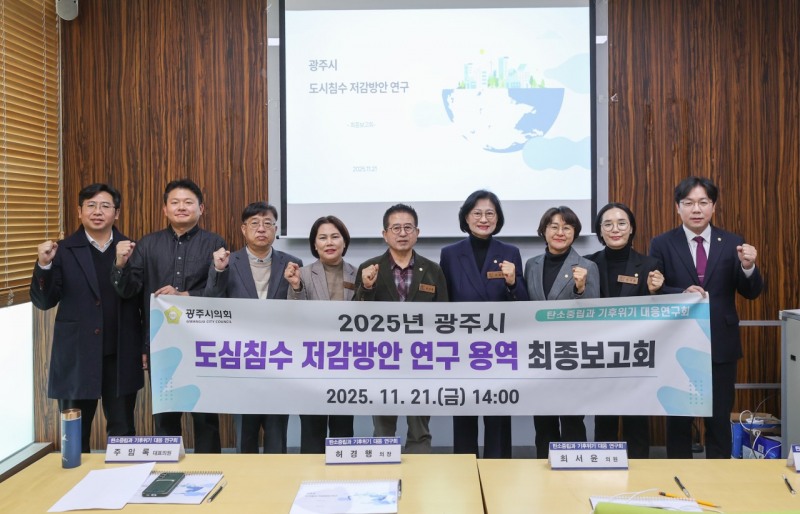 광주시 도심침수 저감방안 연구 용역 최종보고회