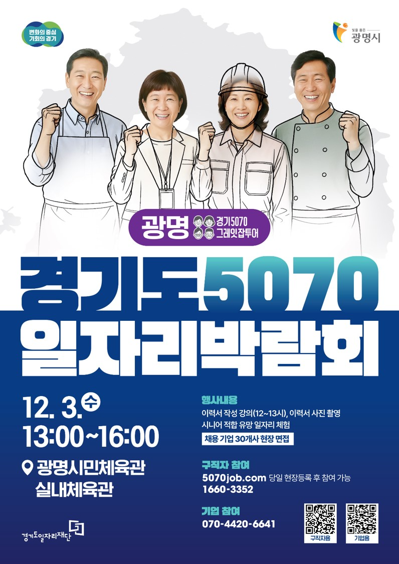 경기도 5070 일자리박람회 포스터