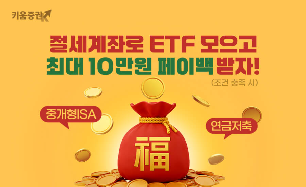 절세하고 페이백까지... 키움증권, 연말 'ETF 모으기' 이벤트